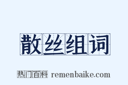 散丝组词是什么意思的图片